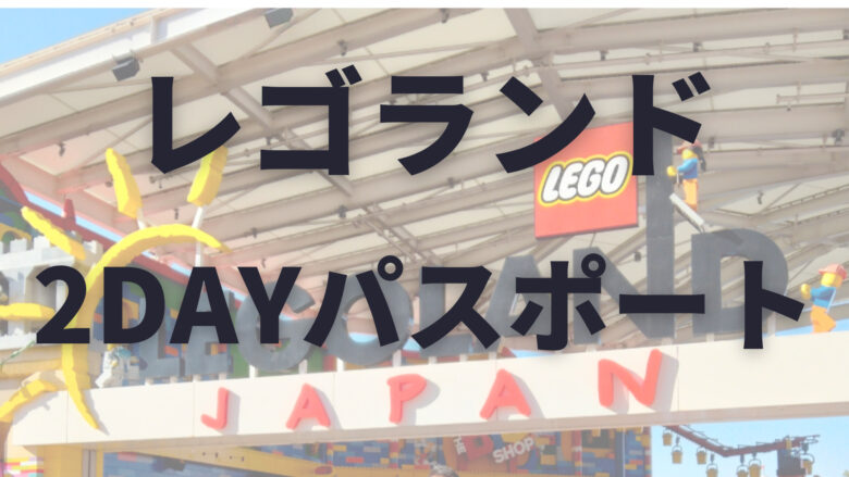 国内先行発売 LEGOランドコンボ1DAYパスポート大人2枚チケット | www