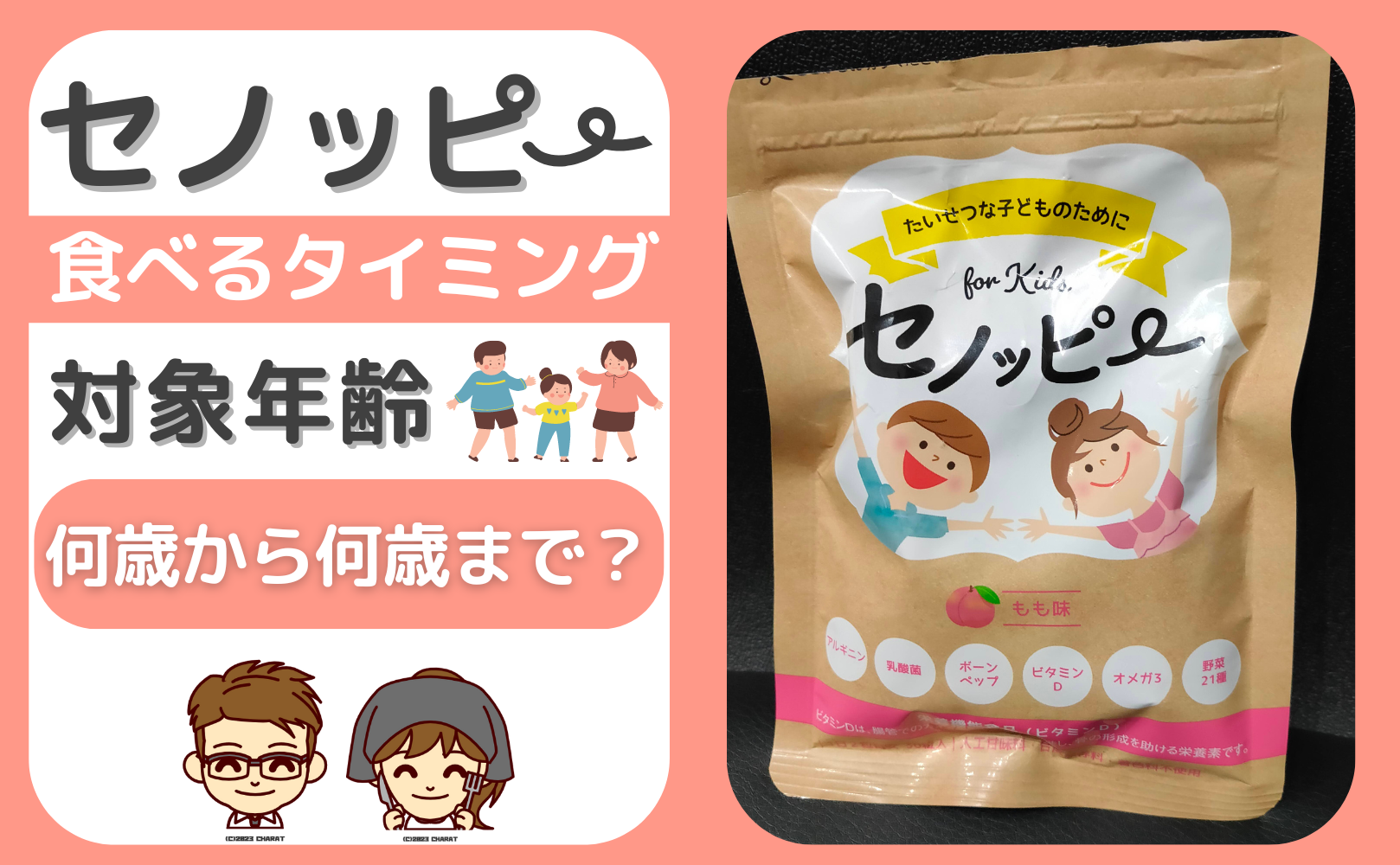 4歳は？セノッピーグミ【何歳から何歳まで？】いつ食べる？タイミング | たべママ