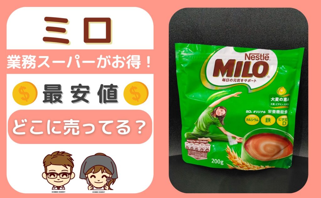 milo-purchase